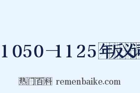 1050—1125年反义词是什么意思的图片